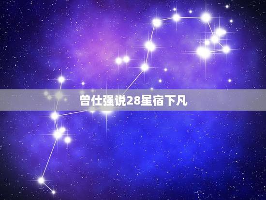 曾仕强说28星宿下凡,《易经》里面的经典语句 曾仕强说28星宿下凡,《易经》里面的经典语句