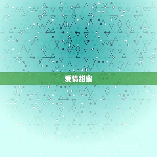 爱情甜蜜 爱情甜蜜