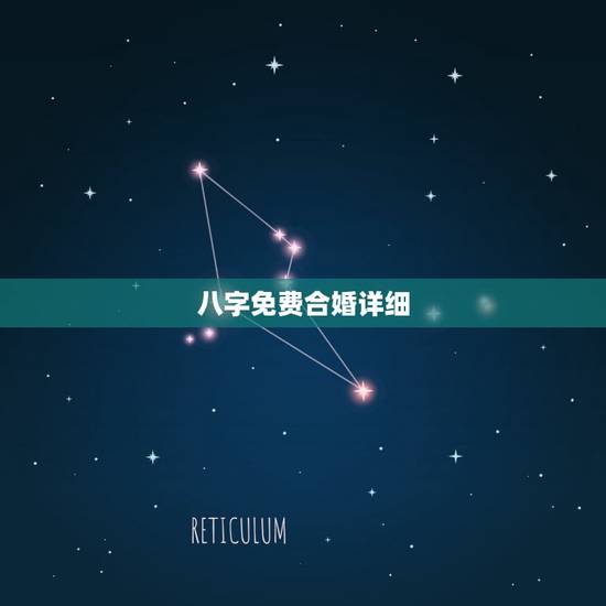 八字免费合婚详细，最准的免费八字合婚具体是整样算的？
