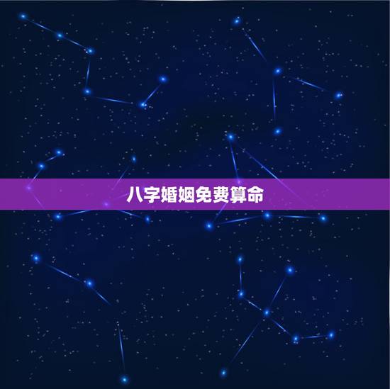 八字婚姻免费算命,个人姻缘测试免费 八字婚姻免费算命,个人姻缘测试免费