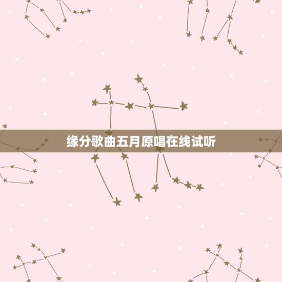 缘分歌曲五月原唱在线试听，缘分五月的原唱是谁