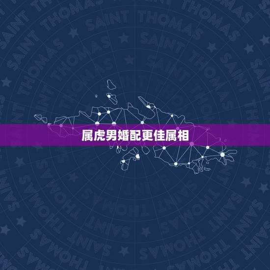 属虎男婚配更佳属相，1998年属虎的婚配表