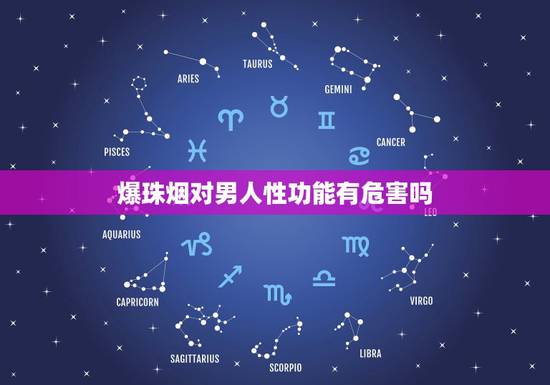 爆珠烟对男人性功能有危害吗,爆珠烟对男人的危害爆珠烟比普通要危害大吗 爆珠烟对男人性功能有危害吗,爆珠烟对男人的危害爆珠烟比普通要危害大吗