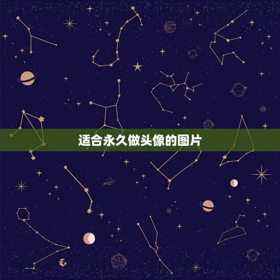 适合永久做头像的图片,谁有适合男生做头像的图片? 适合永久做头像的图片,谁有适合男生做头像的图片?