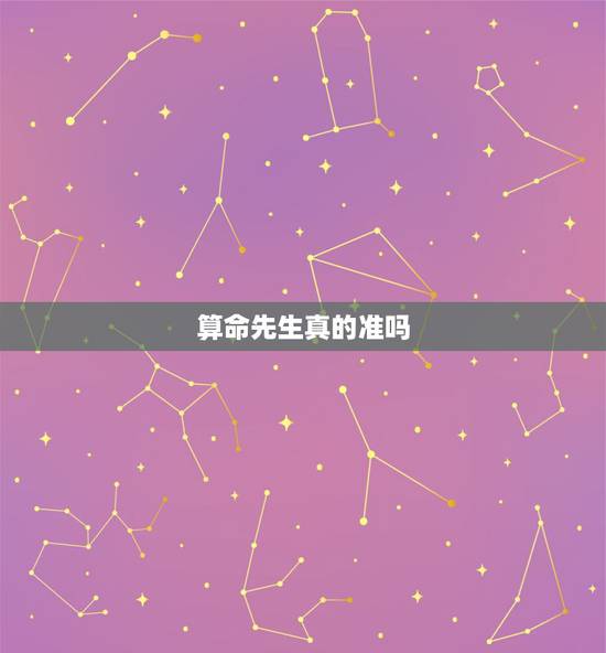 算命先生真的准吗,算命先生说的话真的准吗? 算命先生真的准吗,算命先生说的话真的准吗?
