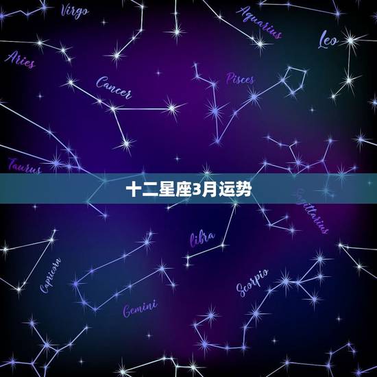 十二星座3月运势,12星座2017年3月运势 十二星座3月运势,12星座2017年3月运势