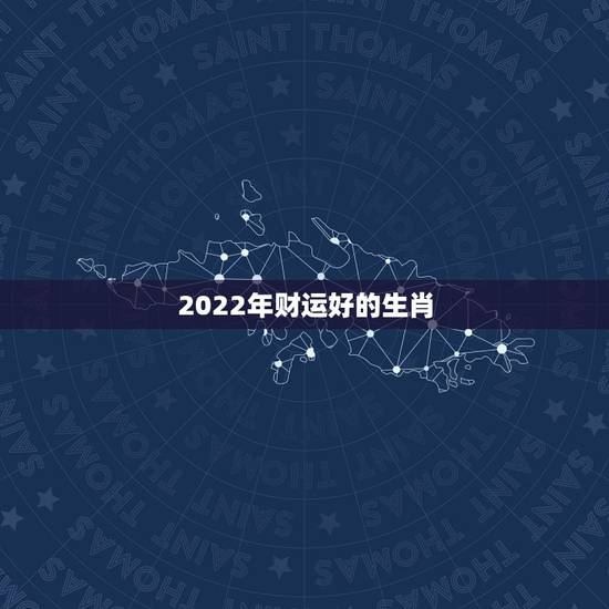 2022年财运好的生肖,73年属牛的更大劫数 2022年财运好的生肖,73年属牛的更大劫数