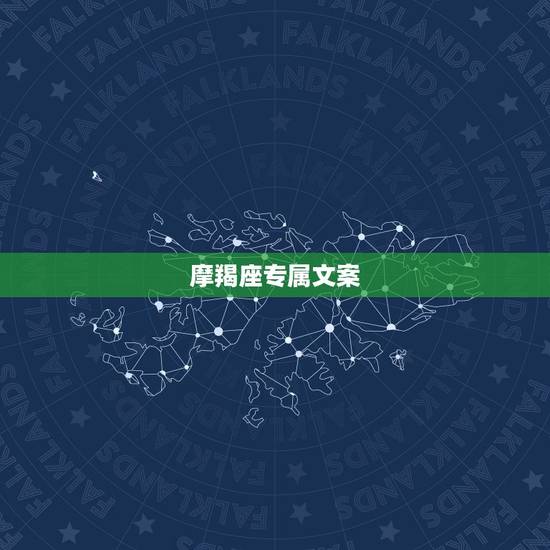 摩羯座专属文案，有谁能了解摩羯座的真正性格呢……