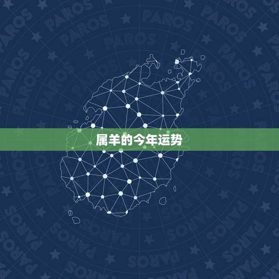 属羊的今年运势,属羊今年运势 属羊的今年运势,属羊今年运势