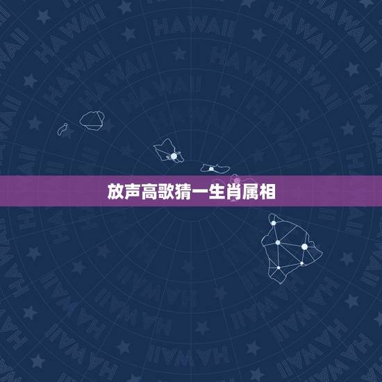 放声高歌猜一生肖属相，十二生肖中猜“高歌一曲”的生肖？急