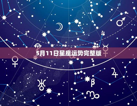 5月11日星座运势完整版,1984年阳历5月11日出生的是什么星座,有 5月11日星座运势完整版,1984年阳历5月11日出生的是什么星座,有