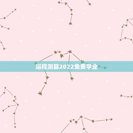 运程测算2022免费学业,周易八字免费测算 运程测算2022免费学业,周易八字免费测算