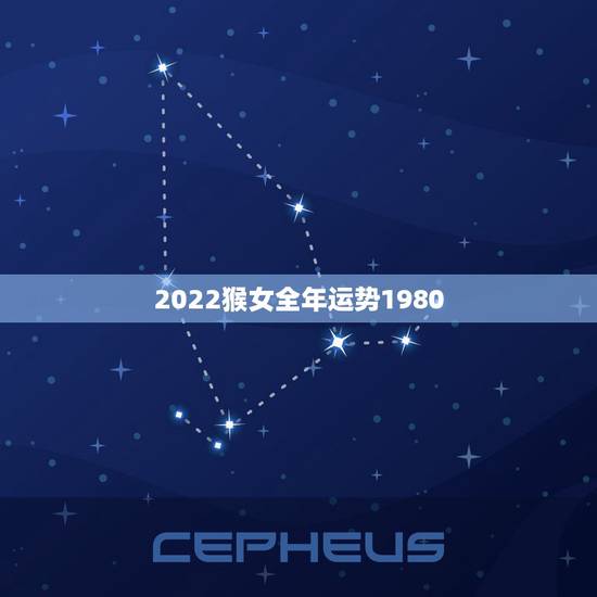 2022猴女全年运势1980,1980年属猴女运势 2022猴女全年运势1980,1980年属猴女运势