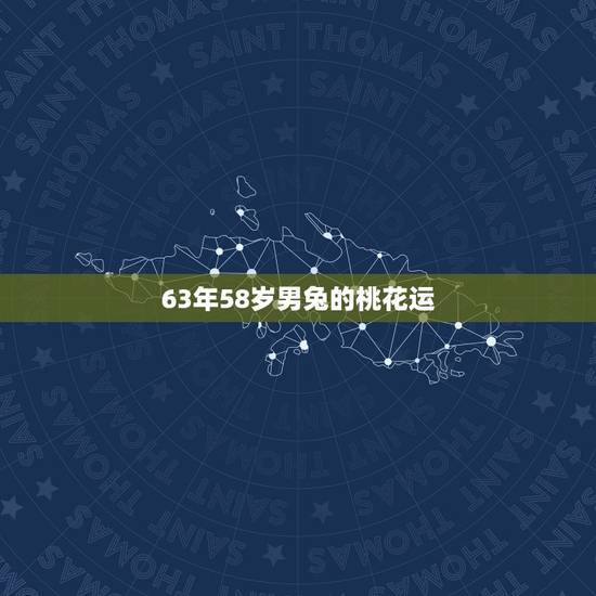 63年58岁男兔的桃花运,真人实战cs 63年58岁男兔的桃花运,真人实战cs