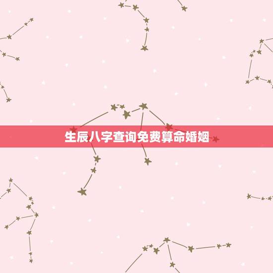 生辰八字查询免费算命婚姻,生辰八字查询婚姻 生辰八字查询免费算命婚姻,生辰八字查询婚姻