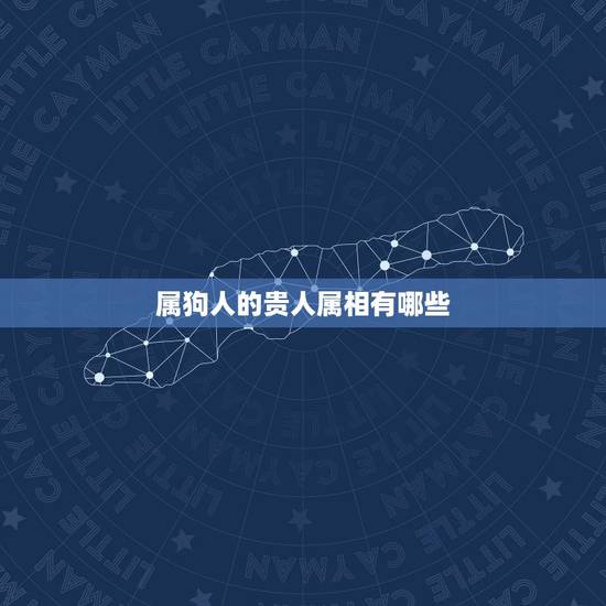 属狗人的贵人属相有哪些,1970年出生的属狗人哪一年财运好 属狗人的贵人属相有哪些,1970年出生的属狗人哪一年财运好