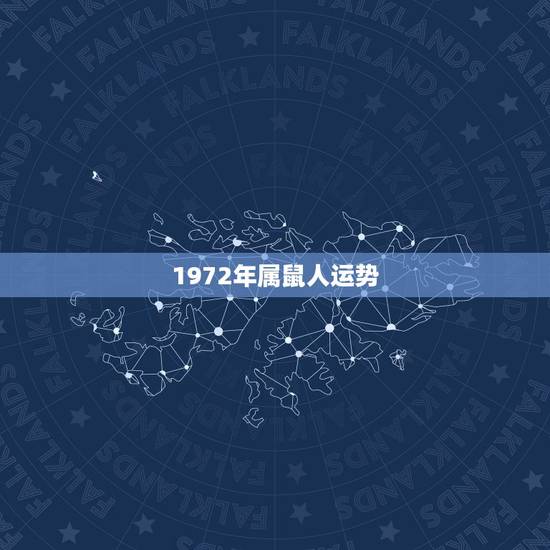 1972年属鼠人运势,1972年属鼠一生运势 1972年属鼠人运势,1972年属鼠一生运势
