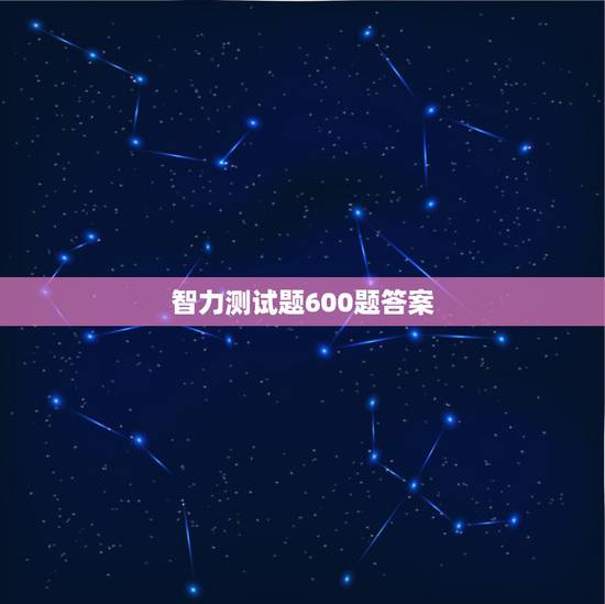 智力测试题600题答案，智力测试600题书中89题的答案是什么