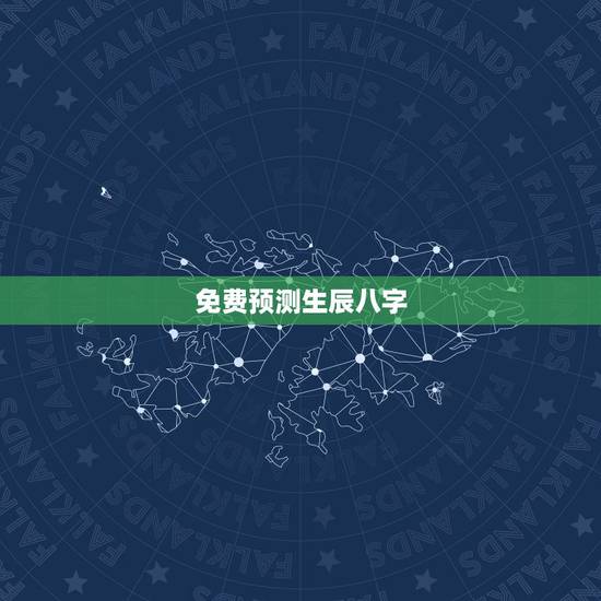 免费预测生辰八字，免费测生辰八字五行缺什么