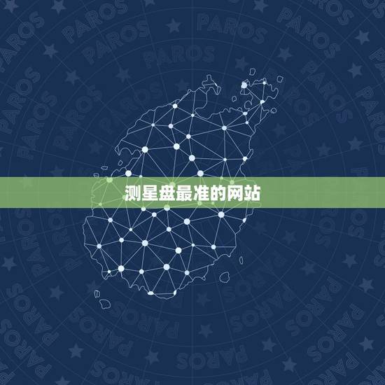 测星盘最准的网站，测星盘的网站