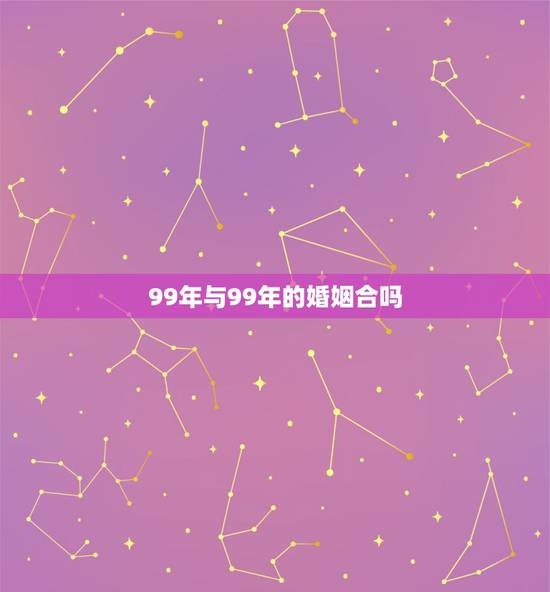 99年与99年的婚姻合吗，00年属龙的和99年属兔的是否合婚？