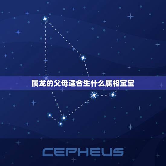 属龙的父母适合生什么属相宝宝，妈妈属龙爸爸属蛇孩子属什么好？