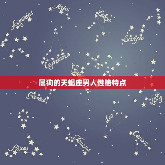属狗的天蝎座男人性格特点,属狗天蝎座男人的爱情 属狗的天蝎座男人性格特点,属狗天蝎座男人的爱情