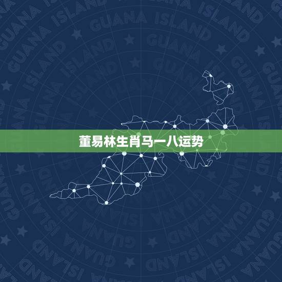 董易林生肖马一八运势,想知道我今年的运程,需要注意什么,怎么化解?如何 董易林生肖马一八运势,想知道我今年的运程,需要注意什么,怎么化解?如何