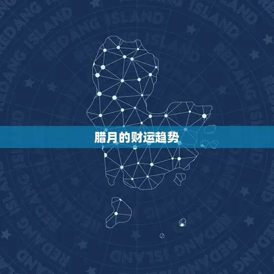 腊月的财运趋势 腊月的财运趋势