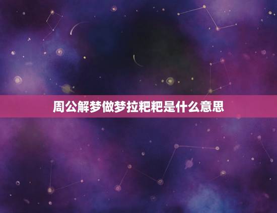 周公解梦做梦拉粑粑是什么意思，梦见自己拉屎并踩到自己的鞋上，周边这有很