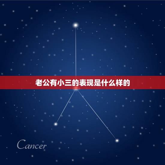 老公有小三的表现是什么样的，老公有小三的表现，有哪些？