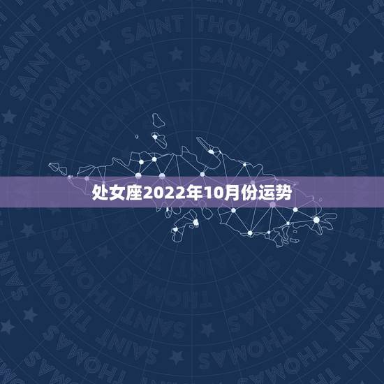 处女座2022年10月份运势,处女座运势查询2021年9月 处女座2022年10月份运势,处女座运势查询2021年9月