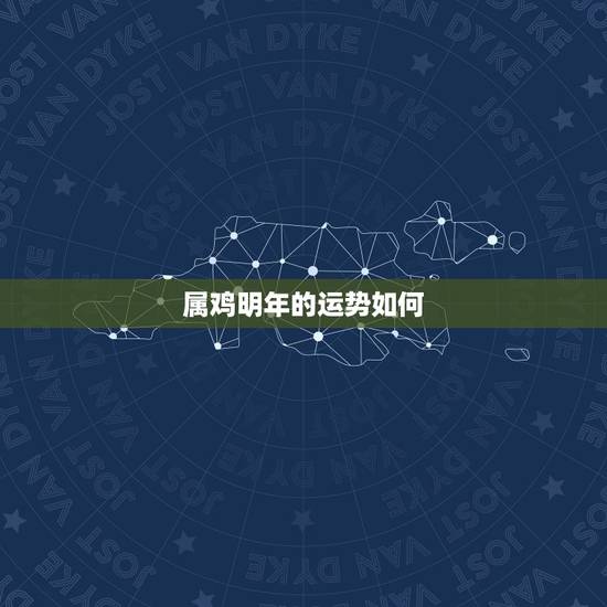 属鸡明年的运势如何,属鸡今年运势2021年运势 属鸡明年的运势如何,属鸡今年运势2021年运势