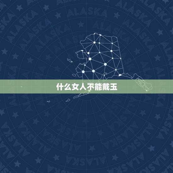 什么女人不能戴玉,求姓李女孩子名字,中间带玉字的 什么女人不能戴玉,求姓李女孩子名字,中间带玉字的
