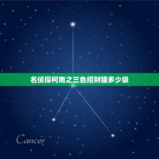 名侦探柯南之三色招财猫多少级,名侦探柯南国语版招财猫杀人事件在第几集 名侦探柯南之三色招财猫多少级,名侦探柯南国语版招财猫杀人事件在第几集