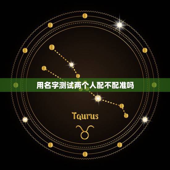 用名字测试两个人配不配准吗,两个人的名字算姻缘 用名字测试两个人配不配准吗,两个人的名字算姻缘