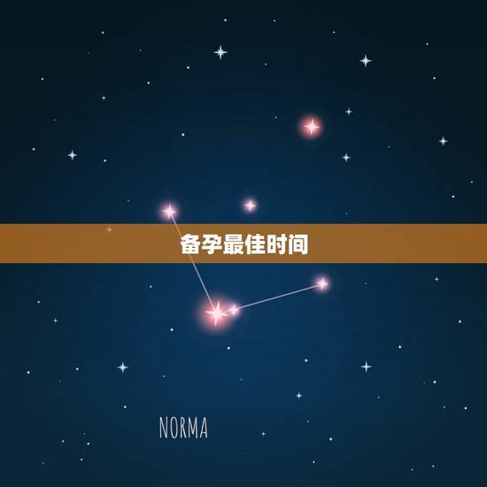 备孕最佳时间,什么时间才是女性受孕最佳时间? 备孕最佳时间,什么时间才是女性受孕最佳时间?