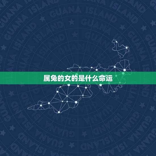 属兔的女的是什么命运,属兔的事业运怎么样 属兔的女的是什么命运,属兔的事业运怎么样