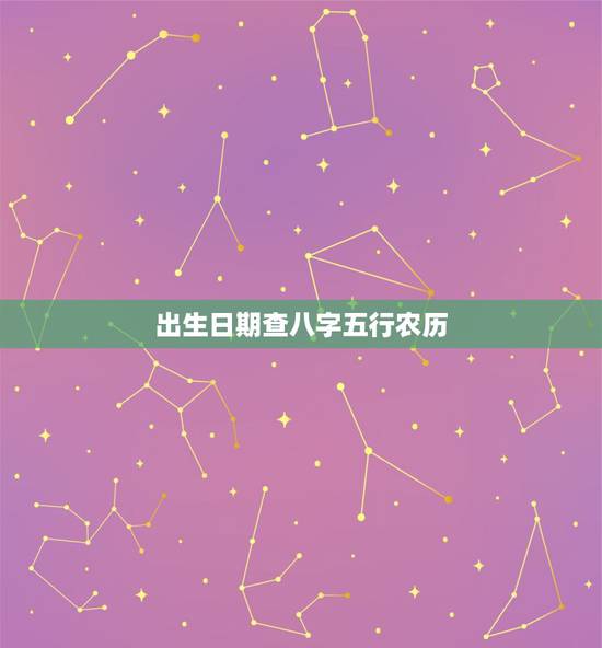 出生日期查八字五行农历，如何根据出生日期算五行