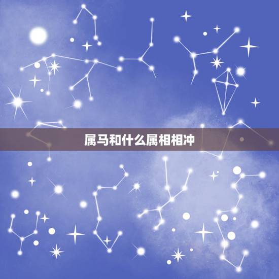 属马和什么属相相冲，属鸡的和什么属相相冲