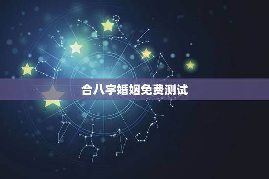 合八字婚姻免费测试，八字合婚免费测试