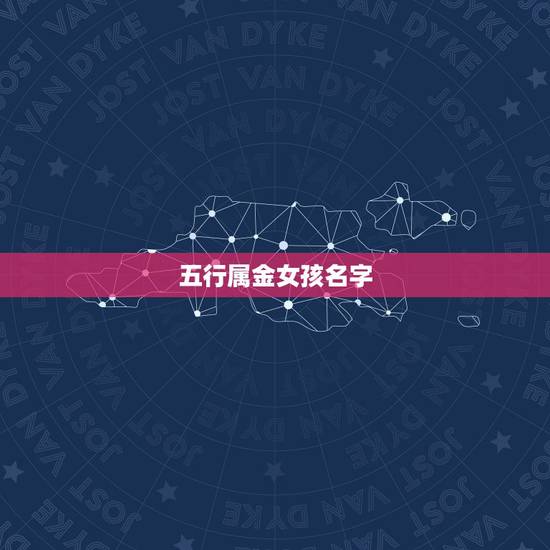 五行属金女孩名字，姓张女孩缺金起名大全