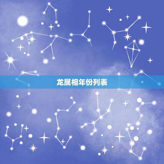 龙属相年份列表,生肖年份对照表2022 龙属相年份列表,生肖年份对照表2022