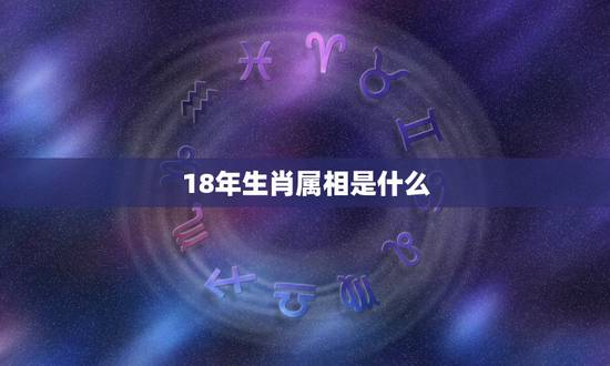 18年生肖属相是什么,18年是什么生肖年? 18年生肖属相是什么,18年是什么生肖年?