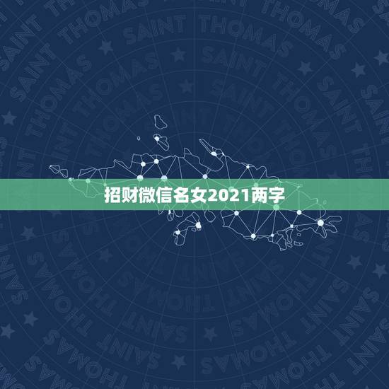 招财微信名女2021两字，微信号可以登录微信吗？