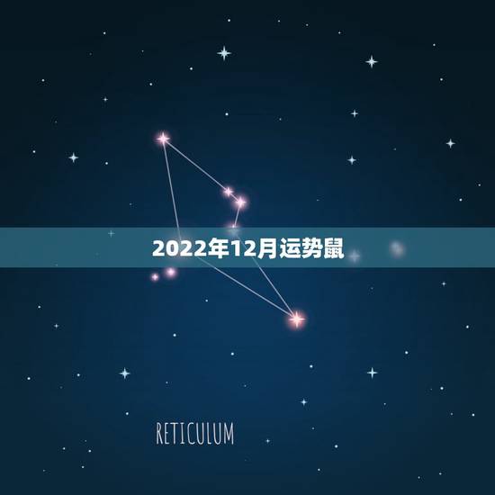 2022年12月运势鼠，1972年属鼠人2021年运势运程每月运程