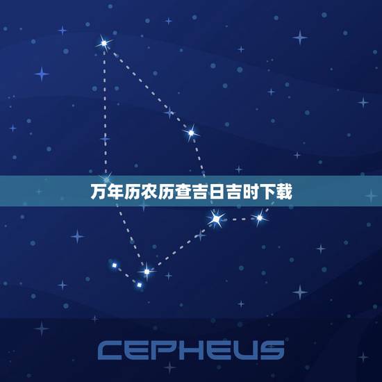 万年历农历查吉日吉时下载,万年历黄道吉日吉时 万年历农历查吉日吉时下载,万年历黄道吉日吉时