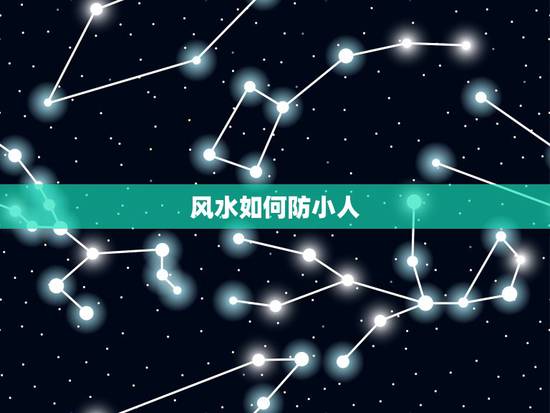 风水如何防小人，化解小人很灵的吉祥物
