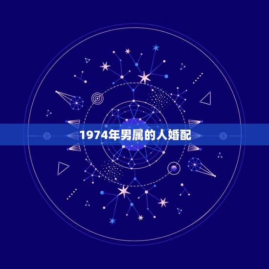1974年男属的人婚配，1987年和1974年的人是否婚配