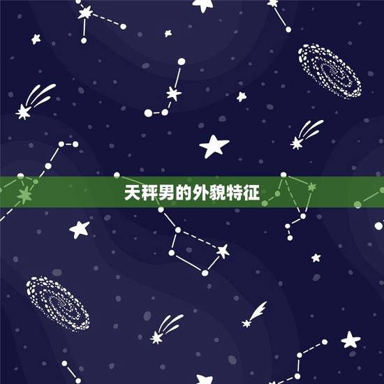 天秤男的外貌特征